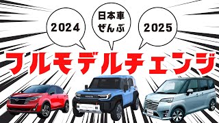 【２０２４年は新型車がヤバい】トヨタ・日産・ホンダ・スズキ・マツダ・スバル・ダイハツ・レクサス・三菱など！フルモデルチェンジ最新情報リーク [upl. by Dewain22]