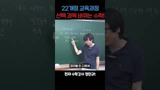 22개정 교육과정 수학 바뀌는건 어떤걸까 수능 내신 [upl. by Schertz]