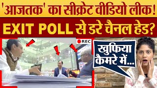 ‘Aaj Tak’ का Secret Video Leak EXIT POLL से डरे चैनल हेड Aaj Tak Exit Poll Viral Video [upl. by Refinney190]