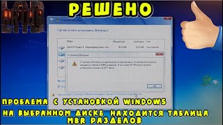 ПРОБЛЕМА УСТАНОВКИ WINDOWS НА ДИСКЕ НАХОДИТСЯ ТАБЛИЦА MBR РАЗДЕЛОВ [upl. by Hcurab690]