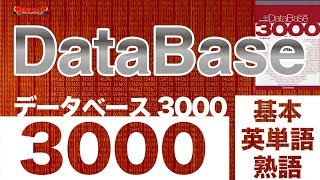 参考書MAP｜データベース3000 基本英単語・熟語【武田塾】 [upl. by Aylmer929]