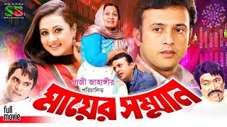 Mayer Somman মায়ের সম্মান Full Movie  Riaz  Purnima  Anwara Begum  Misa Sawdagar  Rajib [upl. by Rennug445]