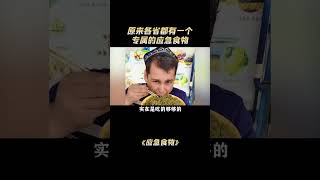 原来各省都有一个专属的应急食物，不到饿死前的最后一刻绝对不吃 食物 美食 本地美食 [upl. by Vernor508]