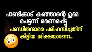 പാണ്ടിക്കാട് കുഞ്ഞന്റെ ഉമ്മ മരണപ്പെട്ടത് പടച്ചോന്റെ അദാബിറങ്ങിയതോ 😳 [upl. by Aldous541]