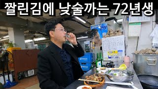 짤린김에 낮술 까는 72년생 대리운전기사FT 의정부제일시장 남원집 [upl. by Mariande931]