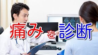 病院で検査をしてすぐに診断してもらえる痛みと診断できない痛み [upl. by Adnir776]