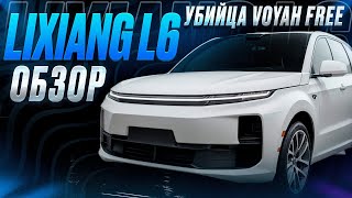 Обзор Lixiang L6  Убийца Voyah Free [upl. by Nwahsor]