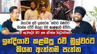 හැමදේම මට අතඅරින්න සිද්ධවෙනවාරණ්ඩු වෙවී ඉන්න බැරි හින්දා අපි ඈත්වුණා IRomeo [upl. by Seumas]