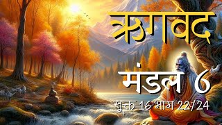 ऋगवेद मंडल 6 सूक्त 16 भाग 2224 [upl. by Bealle979]