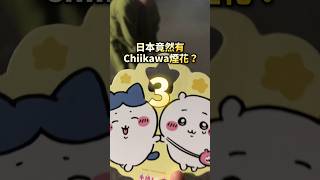 Wow😍竟然會有Chiikawa 的煙花？💖—— 在日港人 在日香港人 日本購物 日本文化 chiikawa ちいかわ ちいかわグッズ 煙花 hanabi 花火 はなび [upl. by Novar978]