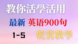 如何活學活用最新英語900句學會自己用英文造句完成從零到一的轉變乾貨教學細節滿滿全網獨家15句 [upl. by Bat]