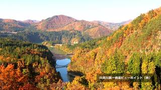 Fukushima Okuaizu Mishima 福島県 三島町 秋 第一只見川橋梁 [upl. by Renaldo788]