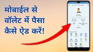 How To Add Money in Paypoint India Wallet  पेपोइंट इंडिया वॉलेट में पैसा कैसे ऐड करें [upl. by Terchie392]