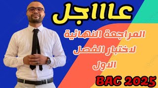 أقوى 💪 مراجعة في مادة التاريخ  لتلاميذ بكالوريا 2025  العلامة الكاملة 2020 في الاختبار 🔥 [upl. by Cly]