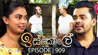 Iskole ඉස්කෝලේ  Episode 909  03rd September 2024 [upl. by Aneleve]