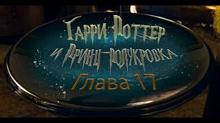 Гарри Поттер и Принцполукровка Глава 17  Аудиокнига [upl. by Nybor]