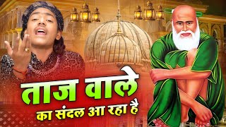 उर्स मुबारक बाबा ताज 2024  Taj Wale Ka Sandal Aa Raha Hai  Rihan Ali  Urs Mubarak  2024 [upl. by Bittner947]