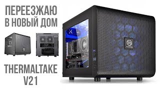 Переезжаю в новый дом  Thermaltake V21 [upl. by Acirred]