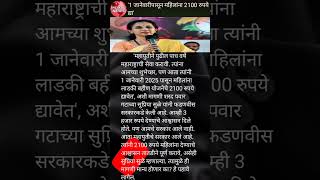 1 जानेवारीपासून महिलांना 2100 रुपये द्या😱news zee24taas abpमाझा newstoday marathinews [upl. by Fujio561]