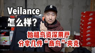 始祖鸟Veilance怎么样？资深用户分享值得购买的“商鸟”夹克 [upl. by Katherin26]