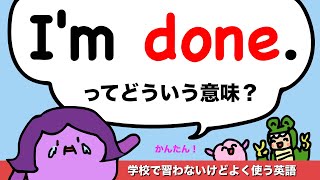 【学校で習わない英語の定番表現】I’m doneってどういう意味？ 407 [upl. by Enyr]