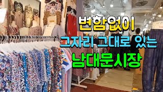 여름 덜어내고 가을 겨울 팔자 남대문시장 삼익패션타운은 [upl. by Ma]