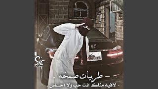 ريمكس صمخه  لافيه مثلك حب ولا احساس  نحبك حب صادق من [upl. by Misa]