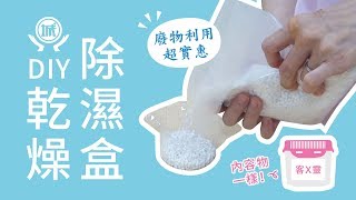 衣櫃衣櫥裡的除濕小幫手『氯化鈣』【DIY乾燥除濕盒】廢物利用，環保又實惠 [upl. by Carboni]