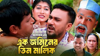 এক জমিনের তিন মালিক  সিলেটি কমেডি নাটক  SYLHETI COMEDY NATOK  কদরিছ মইন উদ্দিন ও সিমার নাটক [upl. by Thor]