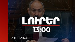 Լուրեր 1300  Պետությունը մարդկության նախաձեռնություններից ամենաթանկն է վարչապետ  29052024 [upl. by Llerdna]