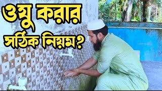 অযু করার নিয়ম  oju korar niom  ওযুর ফরজ সুন্নাত কয়টি ও কি কি  oju korar dua bangla  অযুর দোয়া [upl. by Andeee14]