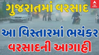 Gujarat Heavy Rain Forecast  ગુજરાતનો આ વિસ્તાર આજે ઘમરોળાશે ભયંકર વરસાદની આગાહી [upl. by Ynez471]