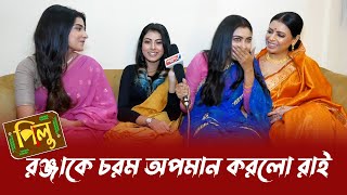 মেকআপ রুমে রঞ্জাকে চরম অপমান রাইয়ের  তবে রঞ্জার পাশে পিলু  Pilu  zeebangla [upl. by Adnilym112]