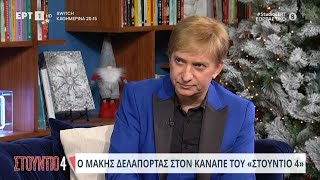 Ο Μάκης Δελαπόρτας στον καναπέ του «Στούντιο 4»  261223  ΕΡΤ [upl. by Rodrique]