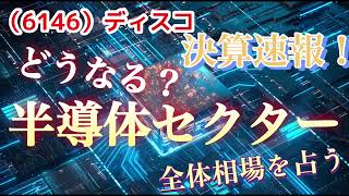 （株式投資）どうなる⁉︎半導体セクター 6146 ディスコ 決算速報も [upl. by Jacques]