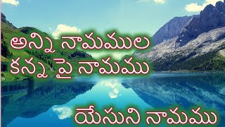 అన్ని నామముల కన్న పై నామము Telugu Christian Song with Lyrics [upl. by Witt115]