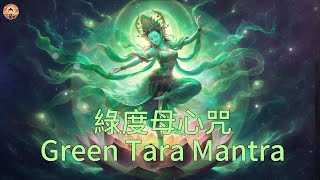 432Hz 綠度母心咒 １小時 版本5 432hz Green Tara Mantra 1hour Version5 [upl. by Lawrenson]