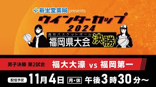 新生堂薬局presents ウインターカップ２０２４ 福岡県高校バスケットボール 福岡県大会 男子決勝リーグ第２試合 福大大濠 vs 福岡第一 [upl. by Ayikan]