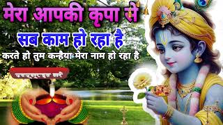 🔴 LIVE  मेरा आपकी कृपा से सब काम हो रहा है Mera Aapki kripa se sab kaam ho r [upl. by Eeslek]