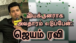 இயக்குனராக அவதாரம் எடுப்பேன்  ஜெயம் ரவி  I will Become a Director  Jayam Ravi [upl. by Willi413]