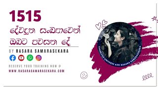 දේවදූත සංඛ්‍යා 1515 සිංහල තේරුම  angel number 1515 sinhala meaning  rasara samarasekara 2022 [upl. by Atilrak]