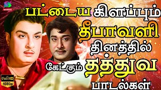 பட்டைய கிளப்பும் தீபாவளி தினத்தில் கேட்கும் தத்துவ பாடல்கள் MGR  Sivaji  Kannadasan  TMS [upl. by Elena]