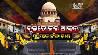 ଅପରାଧିକ ମାମଲାରେ ଅଭିଯୁକ୍ତଙ୍କ ଆଧାରରେ କାହାର ଘର ଭାଙ୍ଗି ପାରିବ ନାହିଁ। [upl. by Eindys]