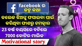 The Story of Facebook in Odia  History of Facebook motivational video [upl. by Ehtyaf728]