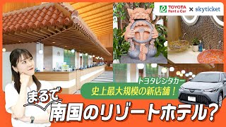 沖縄らしい仕掛けが満載！トヨタレンタカーの新店舗を徹底取材！ [upl. by Htiffirg]