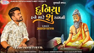 Jagdish rathva new bhajan 2024 દુનિયા હવે મારે શું કામની જગદીશ રાઠવા નું નવું ભજન 2024 [upl. by Myrlene]