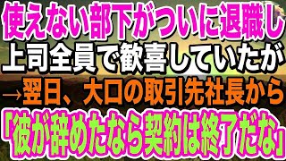 【感動】使えない部下がついに退職し、上司全員で歓喜していたが→翌日、大口の取引先社長から「彼が辞めたなら契約は終了だな」上司「え？」→衝撃の事実が判明し… [upl. by Leba574]