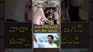 LOKESH KI JAGAN KI UNNA THEDA CHUSEYANDI 😂😂👌👌  NARALOKESH  YS JAGAN  TDP  JANASENA [upl. by Schlessel366]