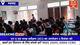 एन ए एस परख सर्वेक्षण 2024 का आयोजन 4 दिसंबर को [upl. by Breanne]