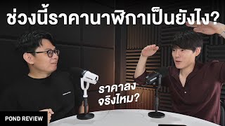 นาฬิกากำลังราคาลงจริงใช่ไหม  Podcast EP12 [upl. by Naesal]